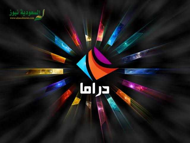 تردد قناة دراما الوان في الجزائر