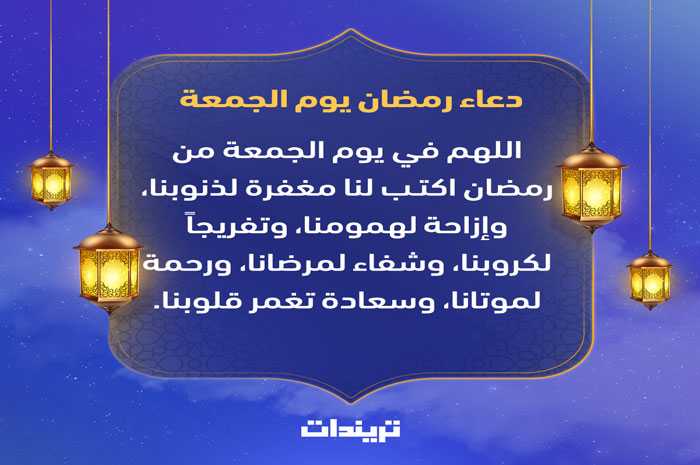 دعاء رمضان يوم الجمعة