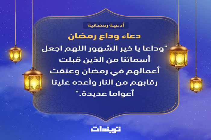 دعاء وداع رمضان