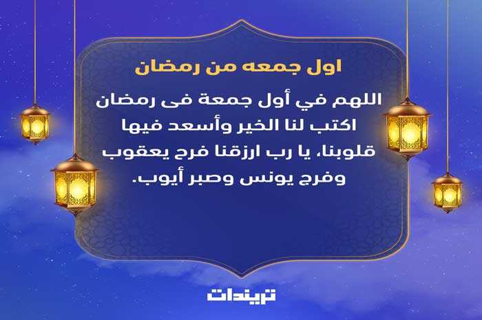 اول جمعه من رمضان