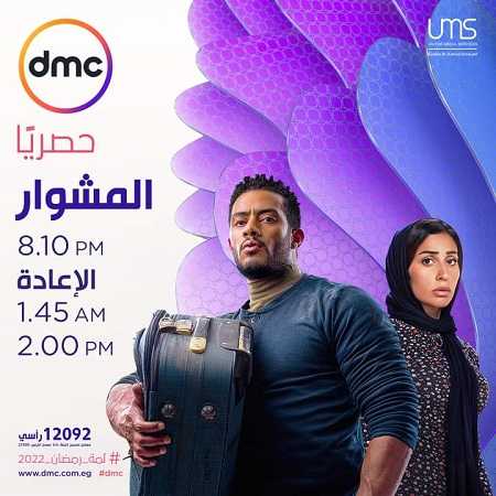 موعد إعادة مسلسل المشوار على DMC 