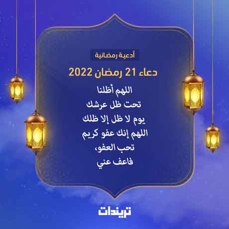 دعاء 21 رمضان 2022