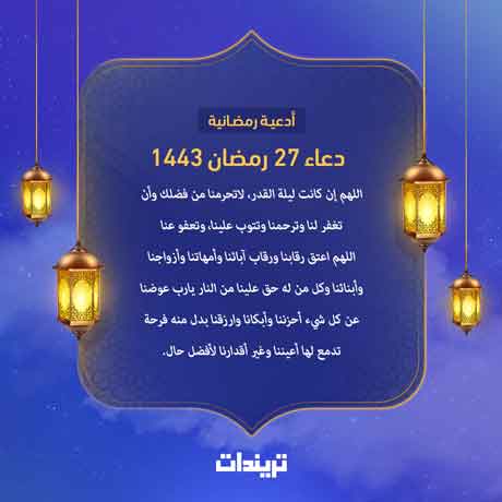 دعاء ليلة 27 رمضان 2022