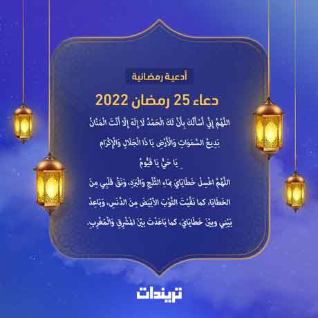 دعاء 25 رمضان 2022