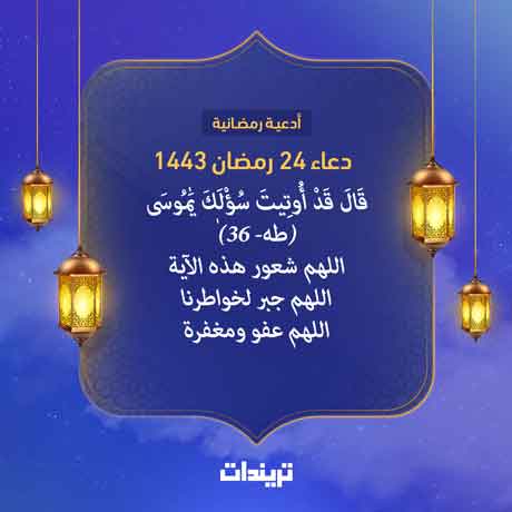 دعاء 24 رمضان 1443