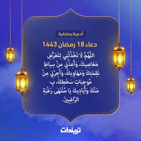 دعاء 18 رمضان 1443