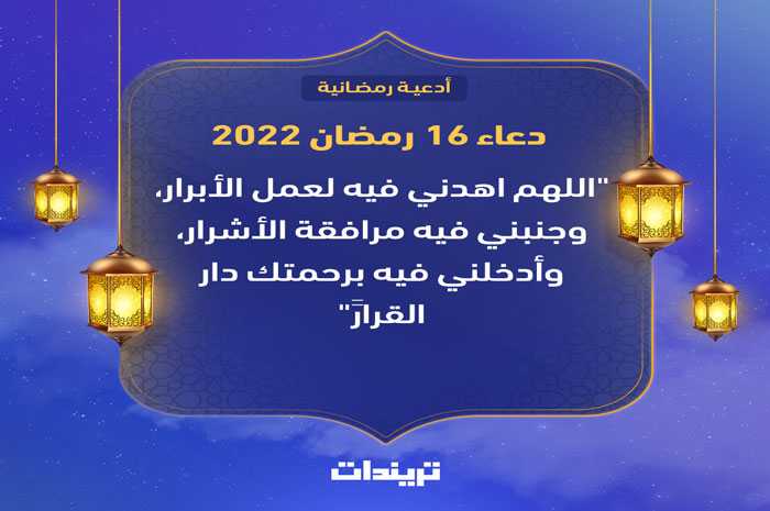 دعاء 16 رمضان 2022