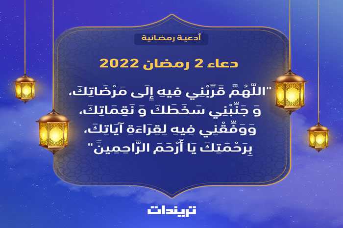 دعاء ٢ رمضان ٢٠٢٢