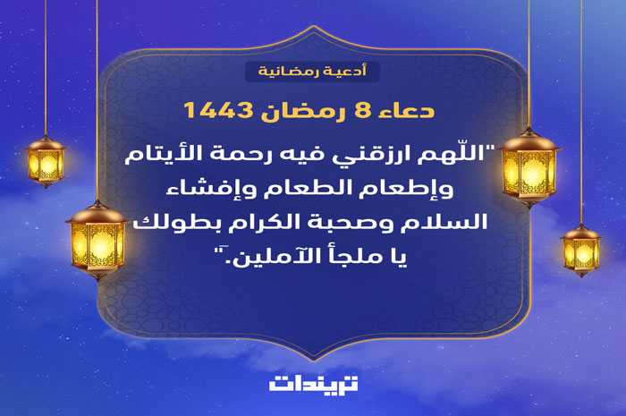 دعاء 8 رمضان 1443