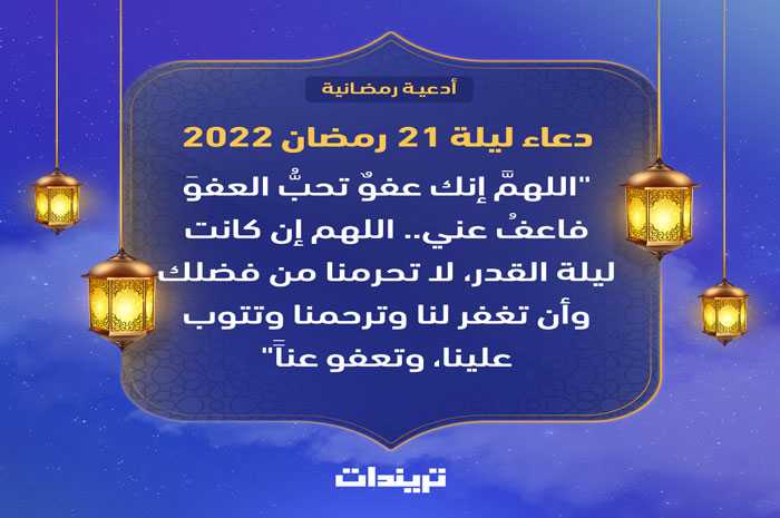 دعاء 21 رمضان 1443