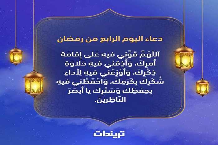 دعاء 4 رمضان 1443