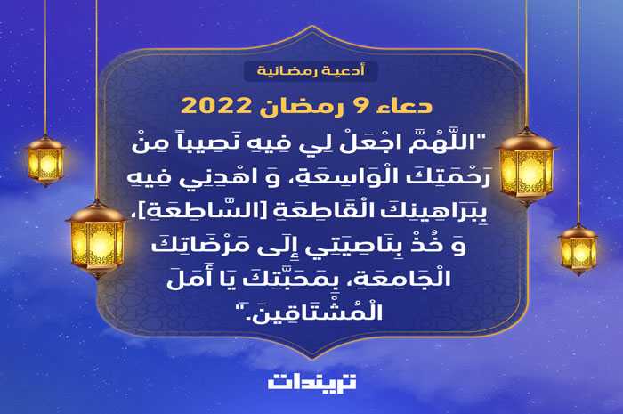 دعاء 9 رمضان 2022