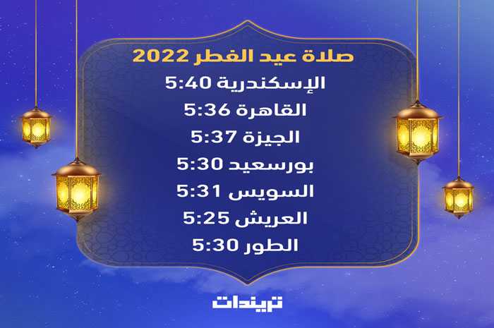 موعد صلاة العيد في الإسكندرية 2022