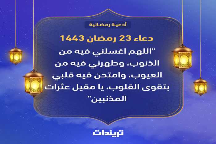 دعاء 23 رمضان 1443