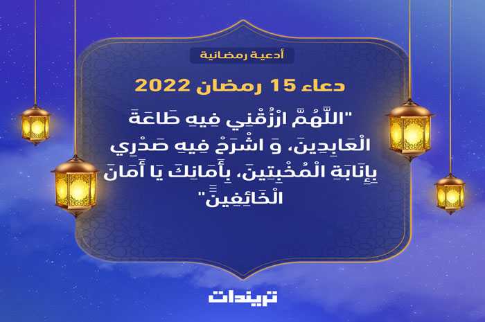 دعاء 15 رمضان 2022