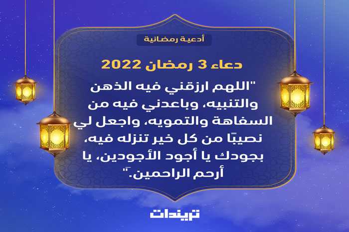 دعاء 3 رمضان 2022