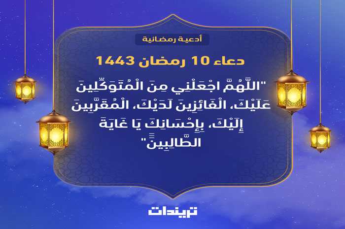 دعاء 10 رمضان 1443