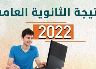 نتيجة الثانوية العامة 2022 بالاسم فقط الدور الأول عبر .. احصل عليها الآن