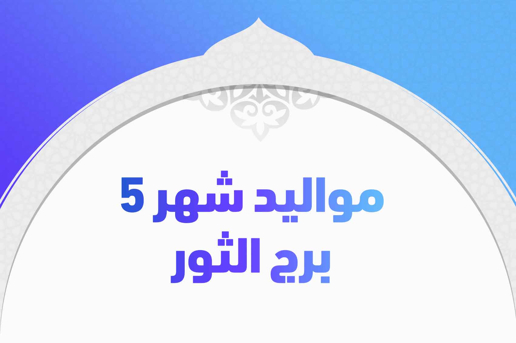 مواليد شهر 5 برج الثور