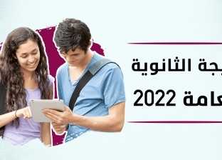 نتيجة الثانوية العامة 2022 الآن بالاسم ورقم الجلوس.. احصل عليها من هنا