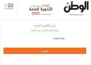 لينك نتيجة الثانوية العامة 2022 مجانا عبر بوابة «» برقم الجلوس