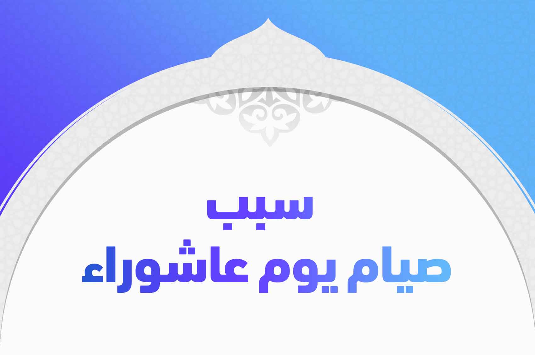 سبب صيام يوم عاشوراء