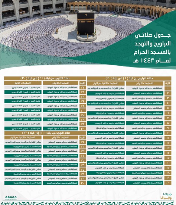 جدول صلاة التراويح في رمضان