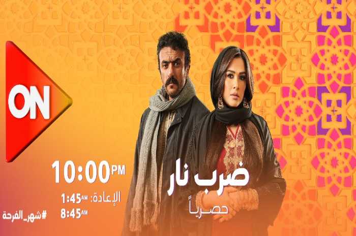 مسلسل ضرب نار موعد العرض