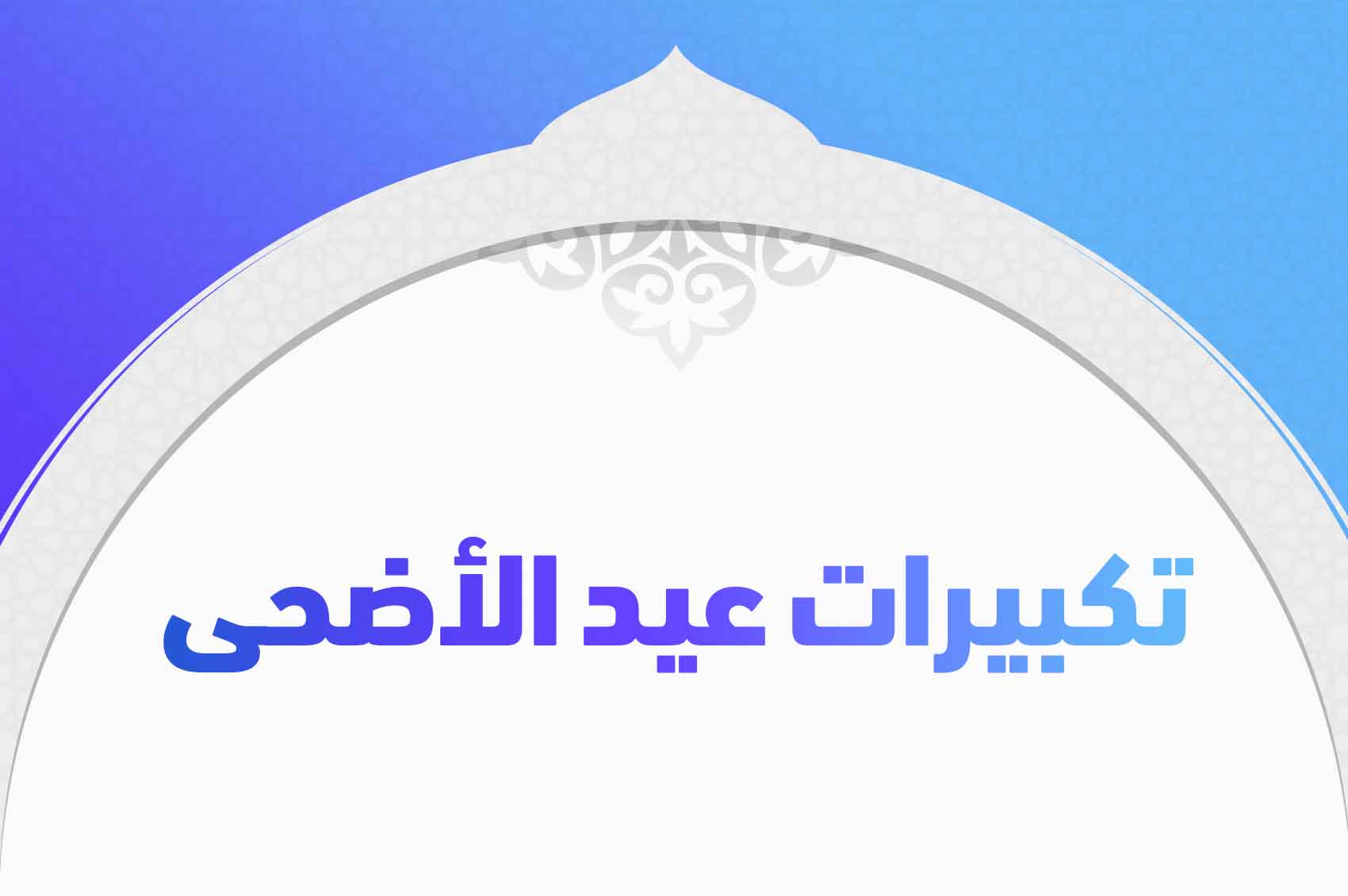 تكبيرات عيد الأضحى