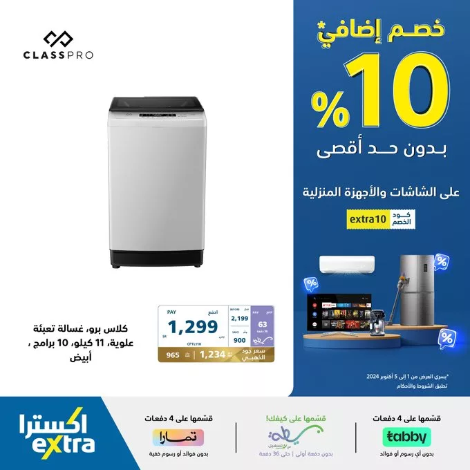 GY8aH1xWAAAey6C jpg - عروض اكسترا السعودية علي الاجهزة الكهربائية | خصم اضافي 10%