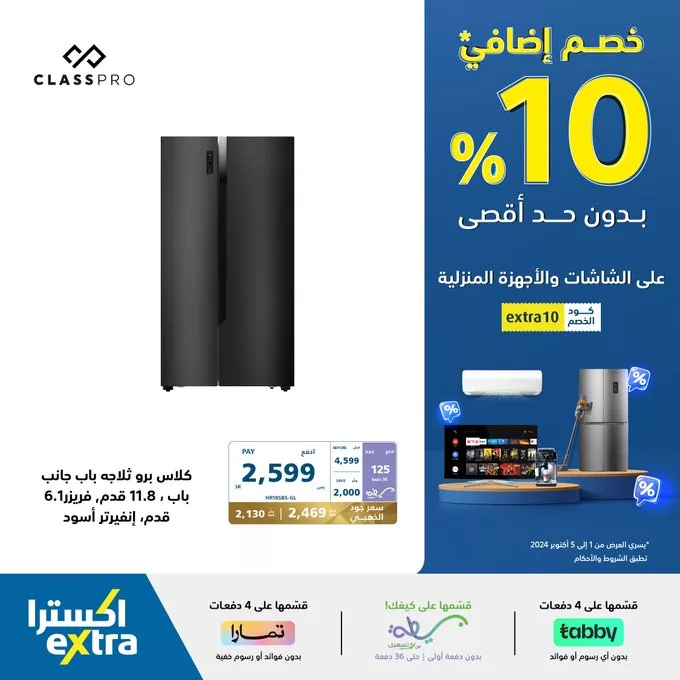 GY8aH4BbAAMPD7q jpg - عروض اكسترا السعودية علي الاجهزة الكهربائية | خصم اضافي 10%