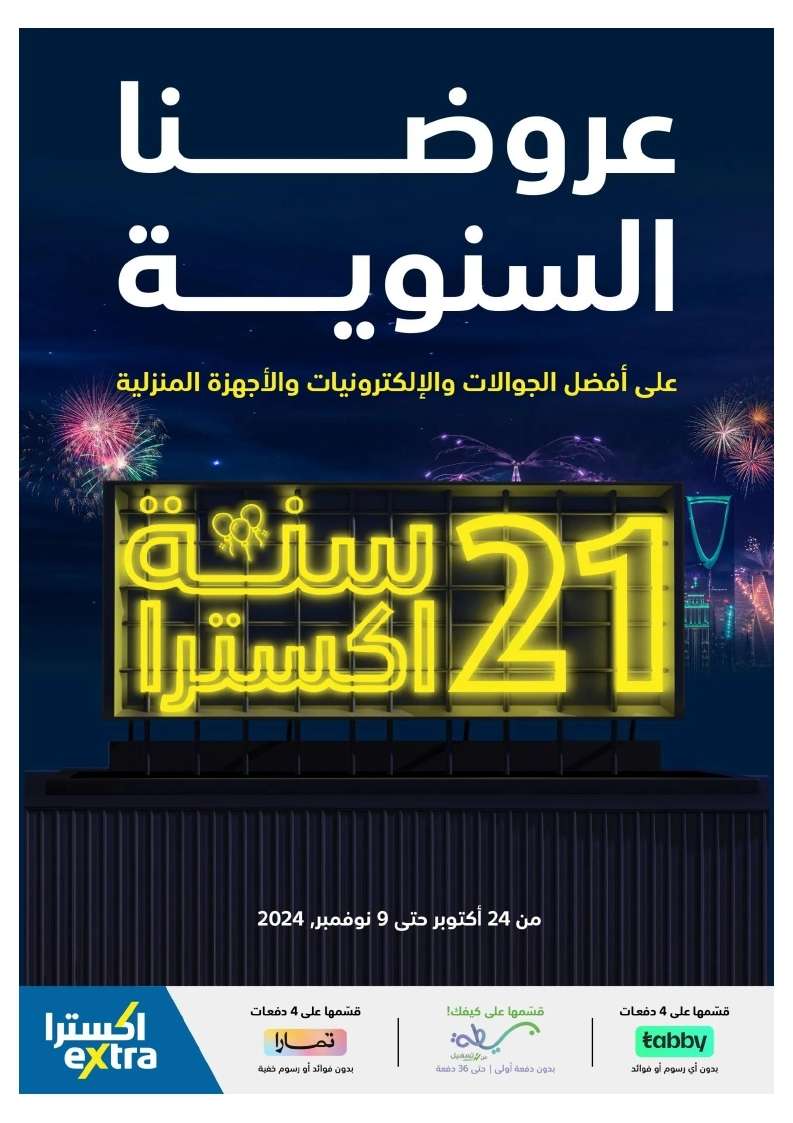 rjBgvf - كتالوج عروض أكسترا السعودية الاسبوعية الخميس 24 أكتوبر 2024 - عروضنا السنوية