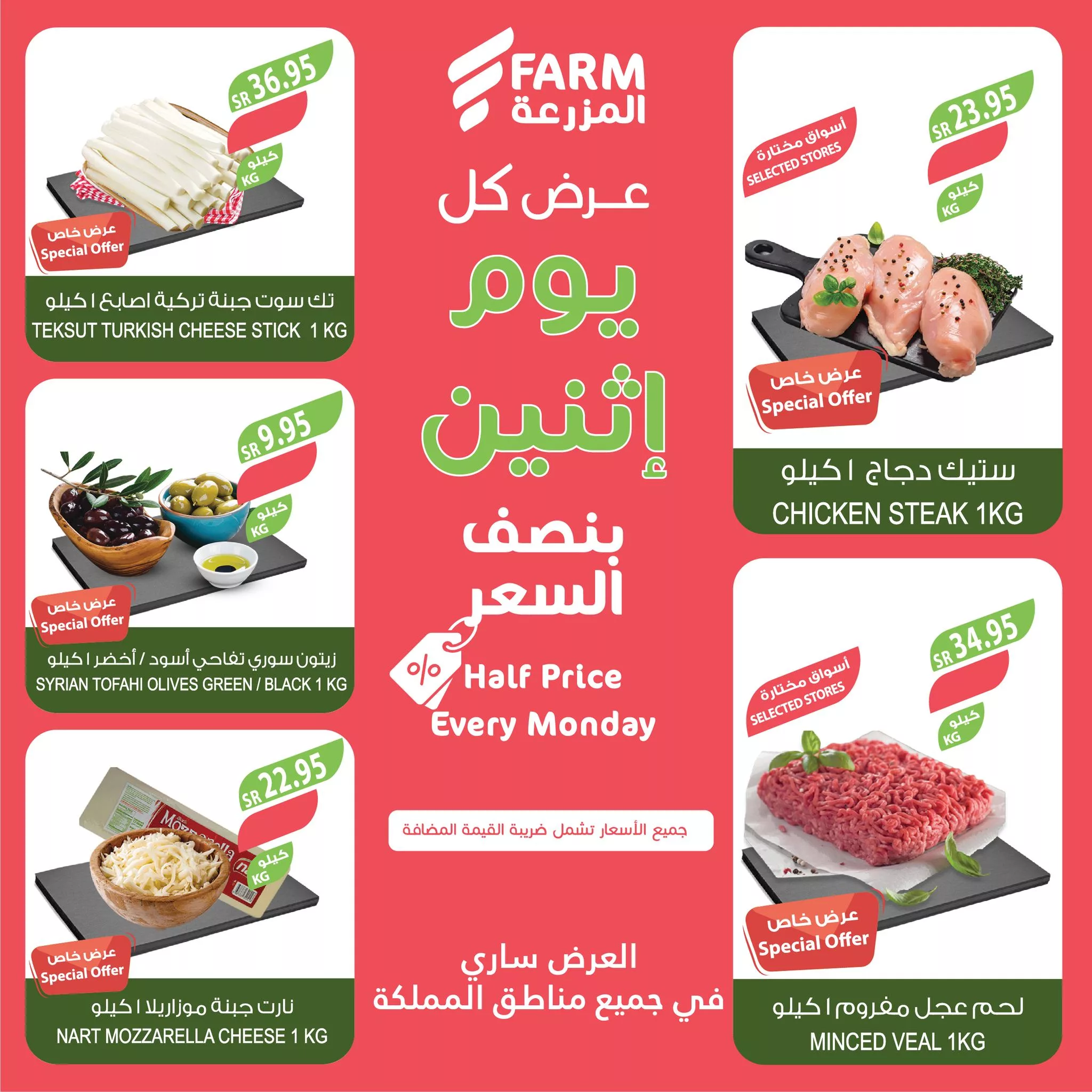 465030518 904569955144675 8063951535484723836 nاسواق المزرعة Farm Superstores jpg - عروض اسواق المزرعة صفحة واحدة لجميع الفروع الاثنين 11 فبراير 2024 اليوم فقط