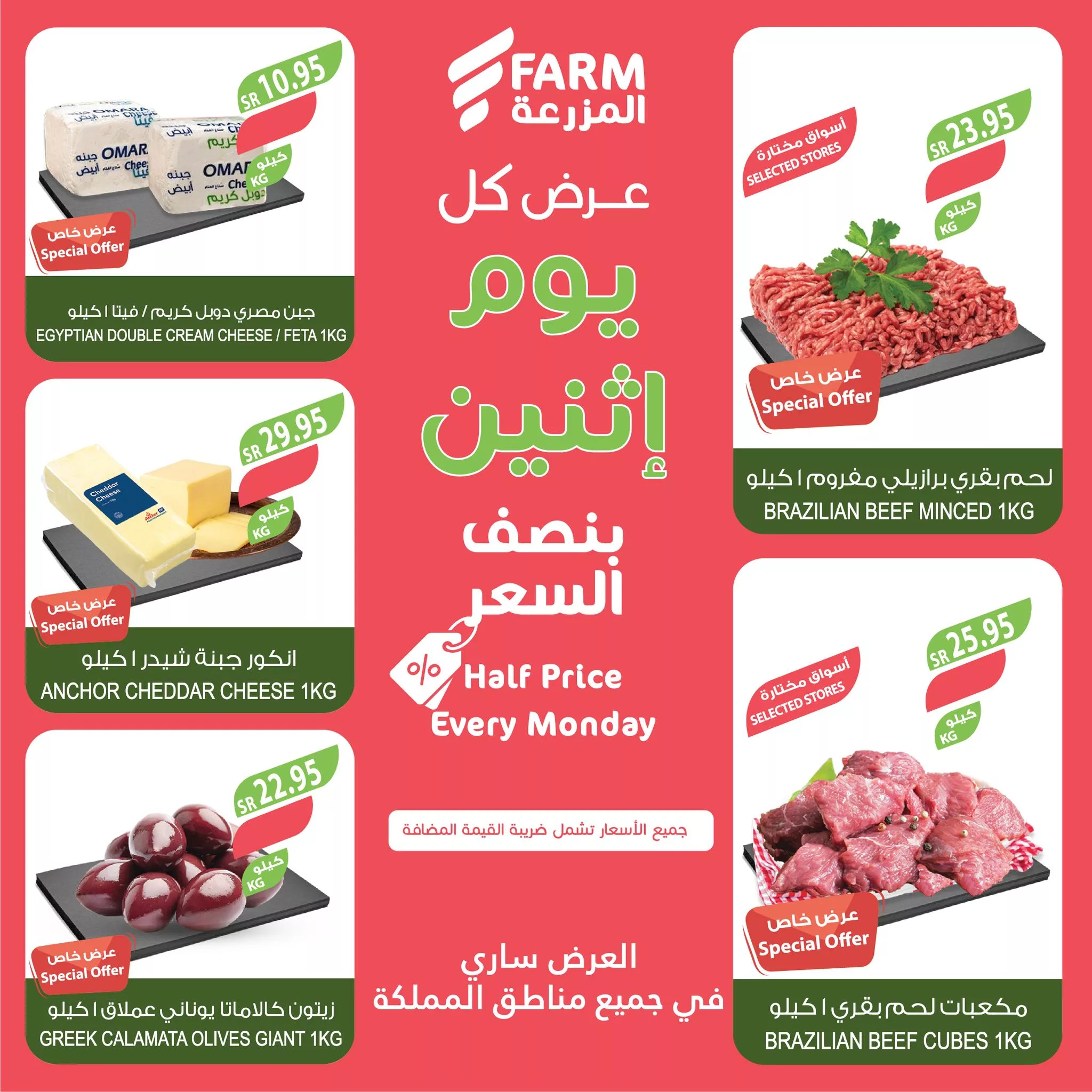 466607612 909445734657097 4759583952003736988 nاسواق المزرعة Farm Superstores - عروض اسواق المزرعة صفحة واحدة جميع الفروع الاثنين 18-11-2024 اليوم فقط