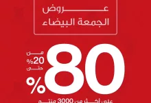 GcnVQPQXEAMDcjw - عروض الجمعة البيضاء 2024 : عروض بلندز وخصومات 50% لجميع المنتجات