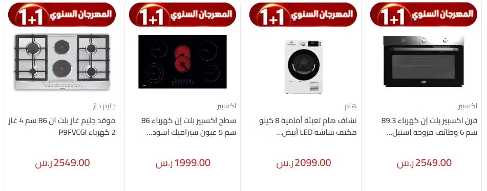 screenshot 2024 11 03 015 jpg - عروض المنيع 1+1 علي الاجهزة الكهربائية حتي السبت 9-11-2024 | المهرجان السنوي