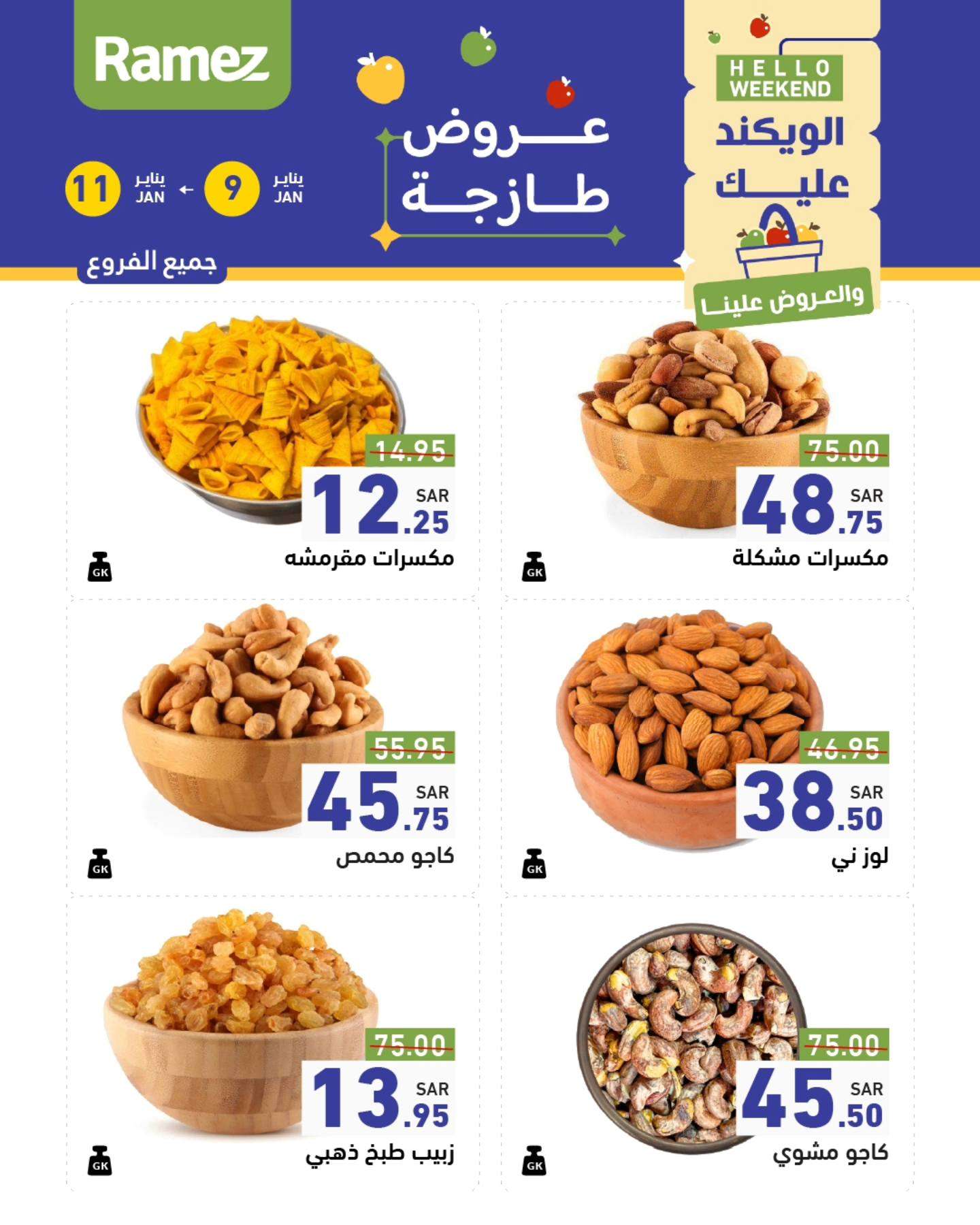 9dYCwl - عروض اسواق رامز السعودية الويكند الخميس 9 يناير 2025 | لمدة 3 ايام