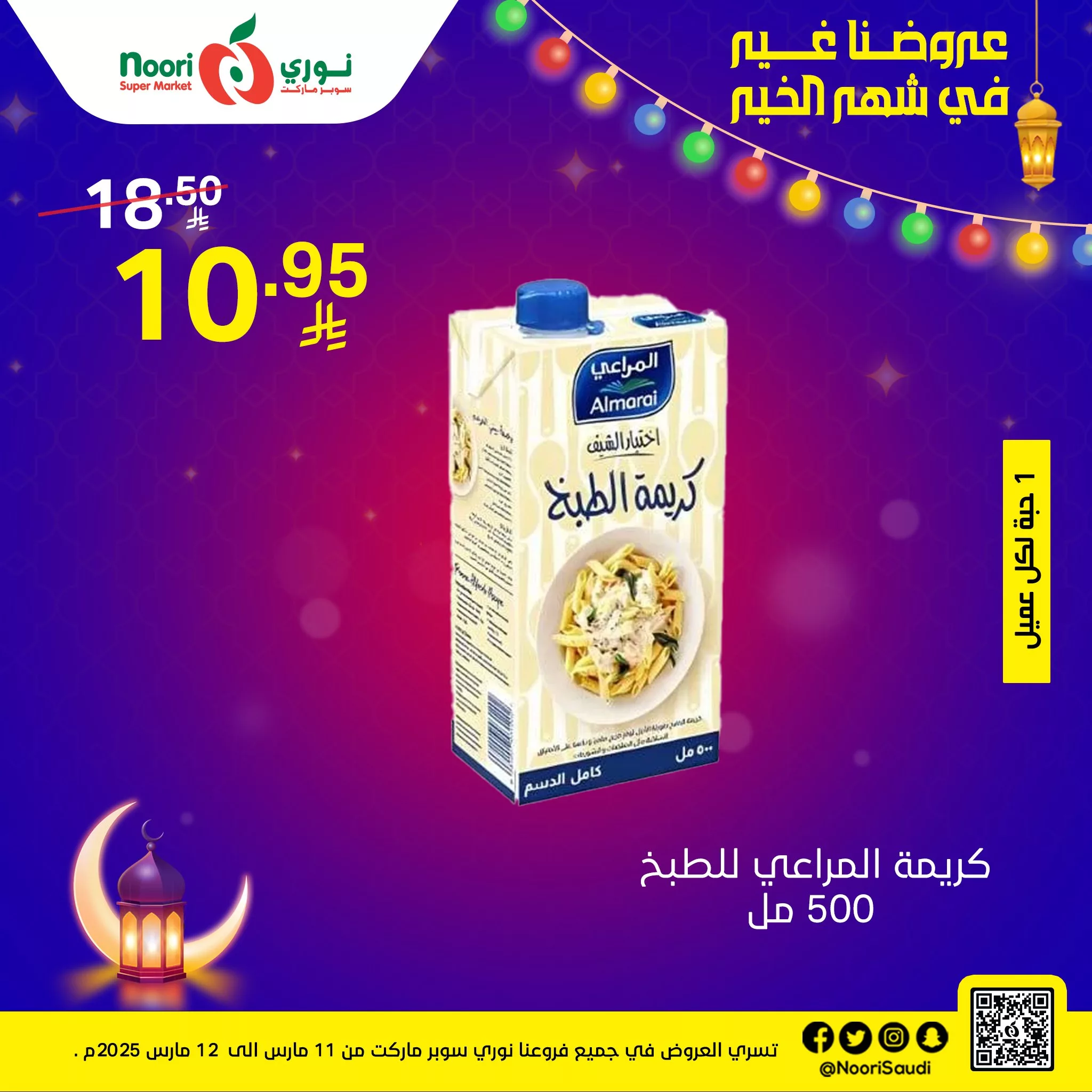 عروض نوري هايبر ماركت الثلاثاء 11 مارس 2025 لمدة يومان | 11 476453272 1034901695338135 7789075290919595192 n - عروض نوري هايبر ماركت الثلاثاء 11 مارس 2025 لمدة يومان |