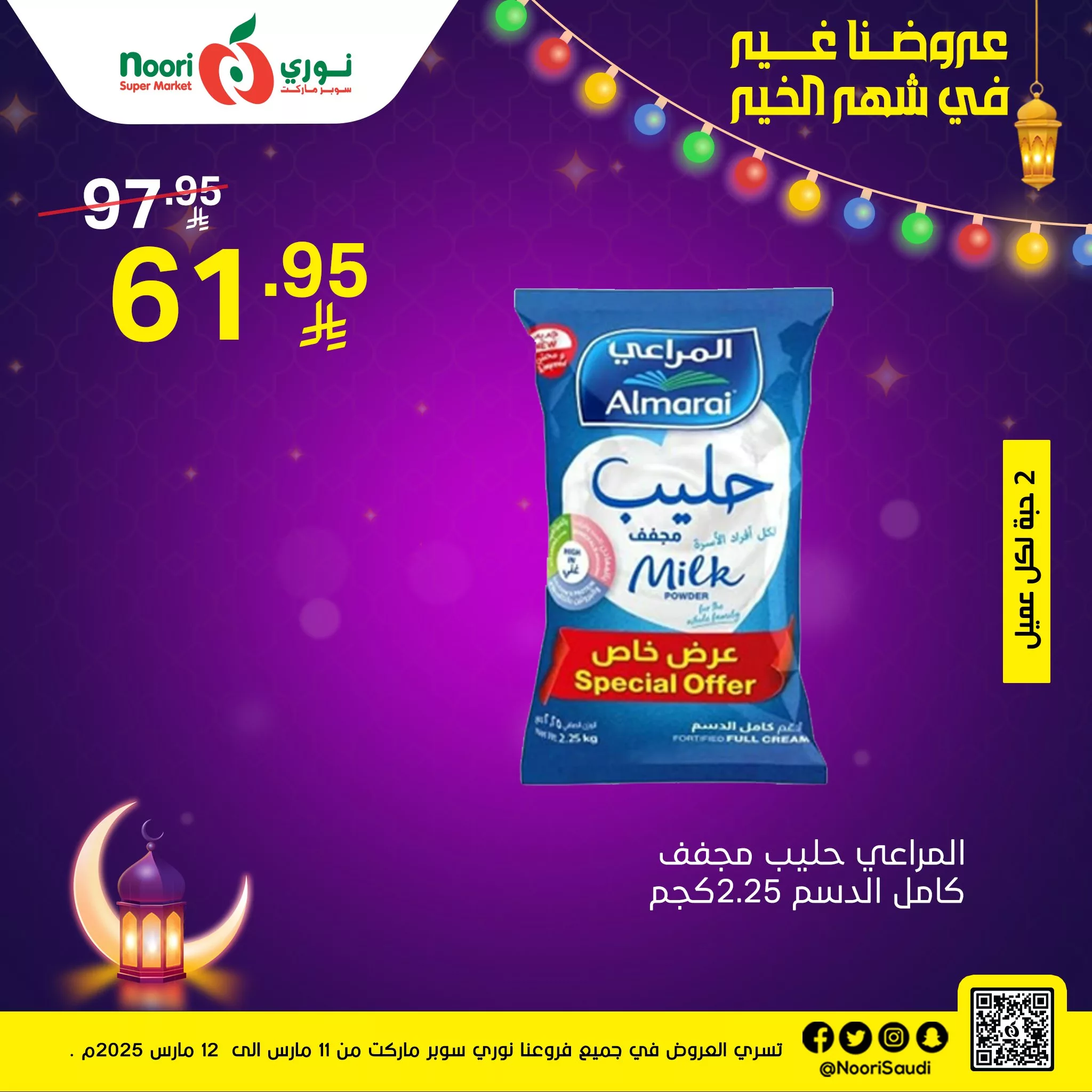 عروض نوري هايبر ماركت الثلاثاء 11 مارس 2025 لمدة يومان | 9 481132263 1034901625338142 467658730006651684 n 1 - عروض نوري هايبر ماركت الثلاثاء 11 مارس 2025 لمدة يومان |