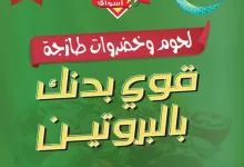 484988006 18394215994100094 6690730448794566038 n - عروض أسواق النخبة على اللحوم والخضروات الطازجة – من 16 إلى 22 رمضان