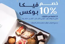 5 1 - عروض مخبز فيكا لشهر رمضان المبارك – خصم 10% على بوكس فيكا