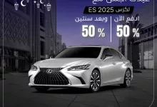 Gl0n44GWEAAStjm - عروض لكزس ES 2025 من حسن جميل للسيارات – امتلكها الآن بعرض مميز!