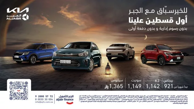 عروض الجبر للتمويل على سيارات كيا – بدون دفعة أولى وبدون رسوم إدارية! 1 - عروض الجبر للتمويل على سيارات كيا – بدون دفعة أولى وبدون رسوم إدارية!