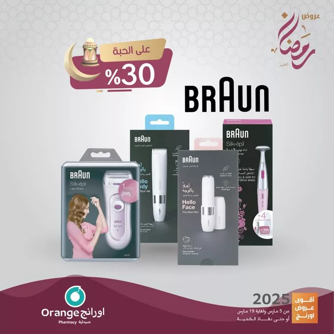 عروض صيدليات أورانج على أجهزة إزالة الشعر من براون – خصم 30% بمناسبة رمضان 2025 1 Gl6ed76XsAAAYN8 - عروض صيدليات أورانج على أجهزة إزالة الشعر من براون – خصم 30% بمناسبة رمضان 2025