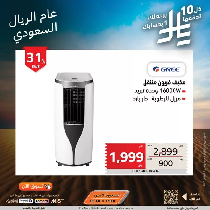 Gl7YDoeXYAAG OQ - عروض الصندوق الأسود بمناسبة عام الريال السعودي – استرجاع نقدي ومزايا رائعة!