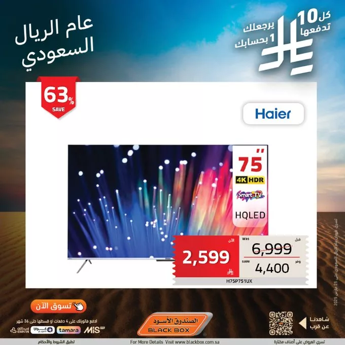 Gl7aVTjWgAALnco - عروض الصندوق الأسود بمناسبة عام الريال السعودي – استرجاع نقدي ومزايا رائعة!