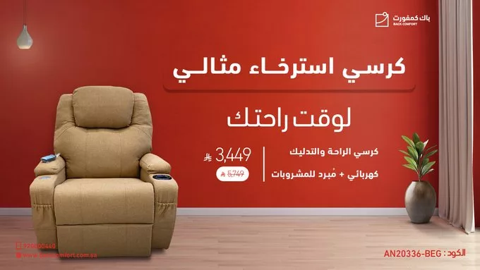 GmQhWq4WUAAf R - عروض باك كمفورت على كراسي الاسترخاء – خصومات تصل إلى 70%