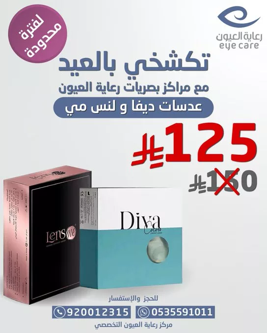 عروض مركز رعاية العيون التخصصي – تخفيضات مميزة على العدسات والنظارات 1 - عروض مركز رعاية العيون التخصصي – تخفيضات مميزة على العدسات والنظارات