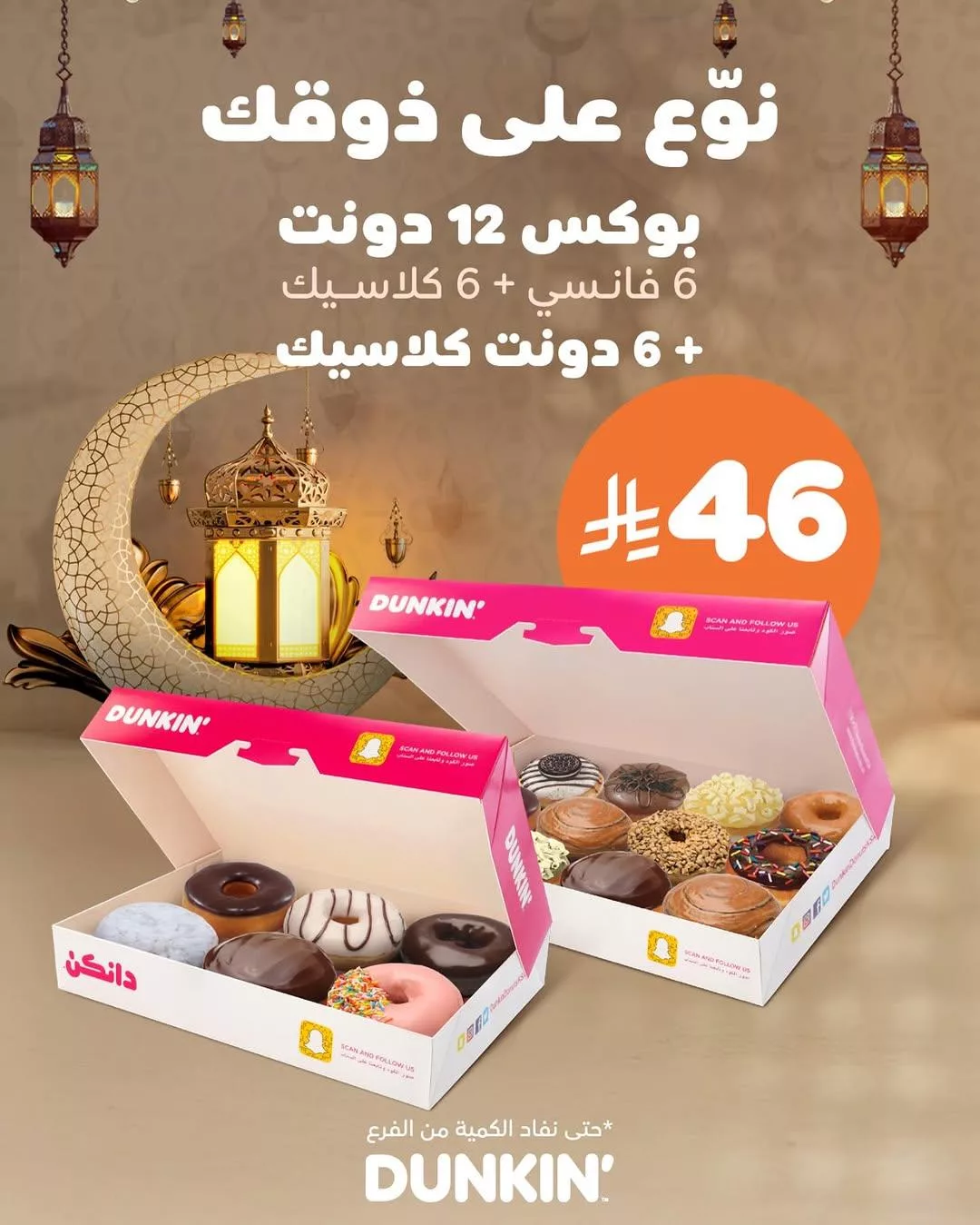 dunkindonutsksa2025 03 14T194833.000Zfile 1 - عروض المطاعم السعودية في رمضان 2025 – وجبات لا تُفوَّت على مائدة الإفطار والسحور!