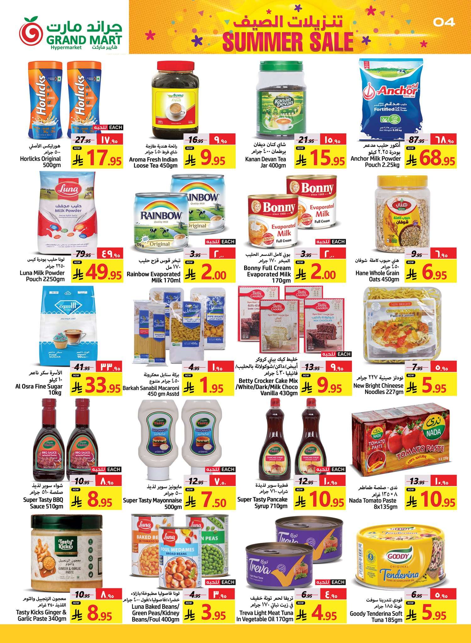 0AO9Vm - عروض جراند مارت الدمام الاسبوعية الاربعاء 25 شوال 1446هـ تنزيلات الصيف